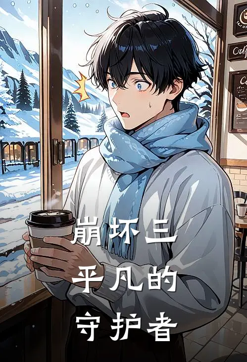 崩坏三：平凡的守护者