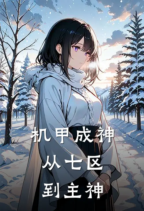 机甲成神：从七区到主神