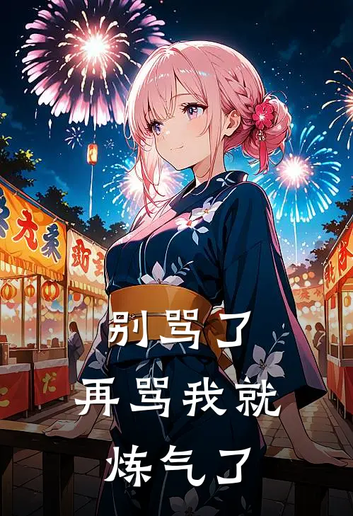 别骂了，再骂我就炼气了