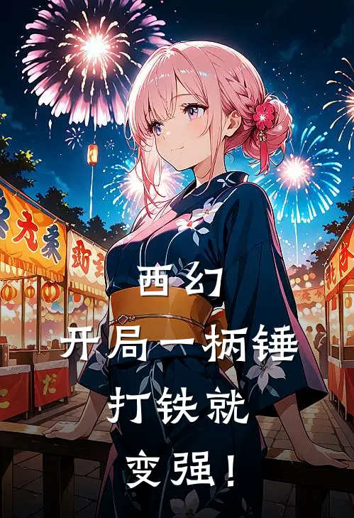 西幻：开局一柄锤，打铁就变强！