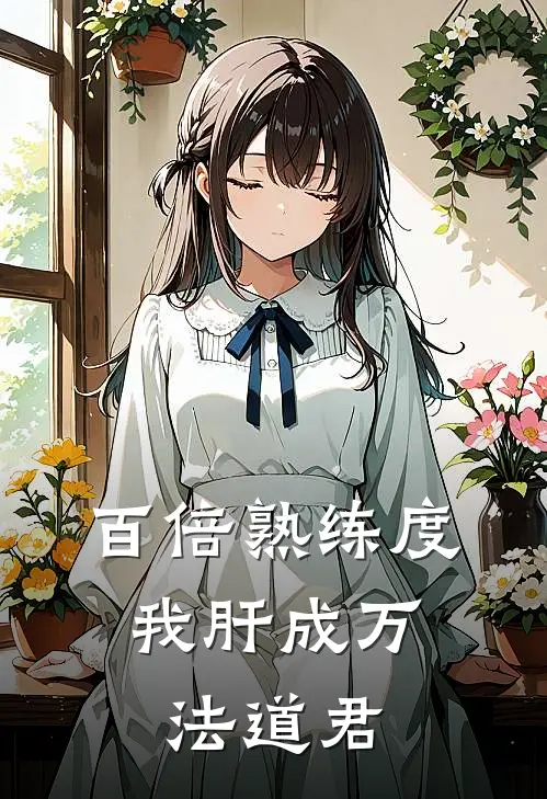 百倍熟练度，我肝成万法道君