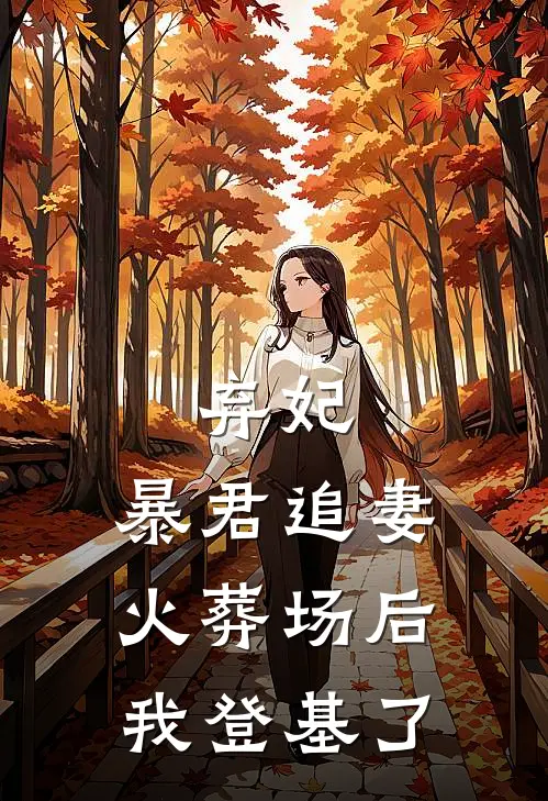 弃妃：暴君追妻火葬场后我登基了