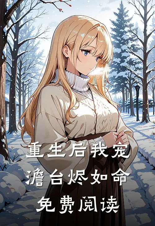 重生后我宠澹台烬如命免费阅读