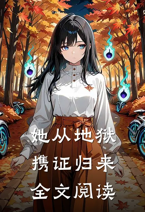 她从地狱携证归来全文阅读