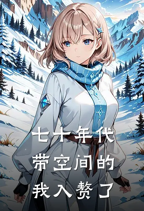 七十年代：带空间的我入赘了