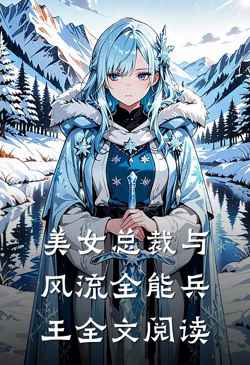 美女总裁与风流全能兵王全文阅读