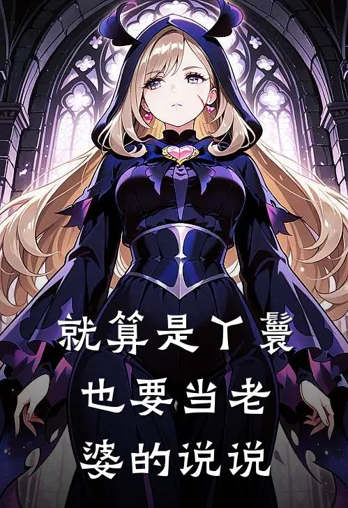 就算是丫鬟也要当老婆的说说