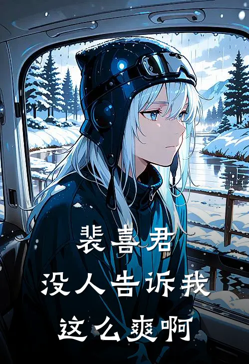 裴喜君：没人告诉我这么爽啊