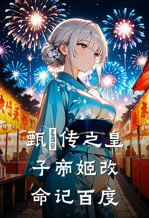 甄嬛传之皇子帝姬改命记百度