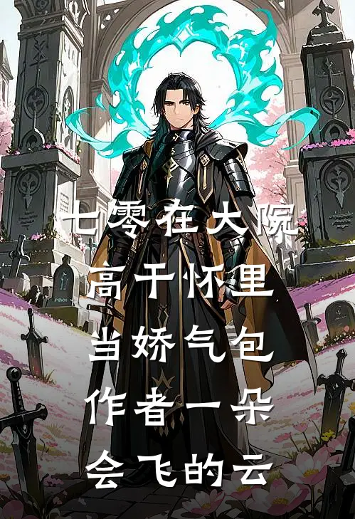 七零在大院高干怀里当娇气包作者一朵会飞的云