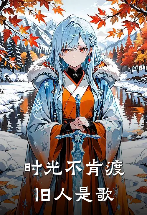 时光不肯渡旧人是歌