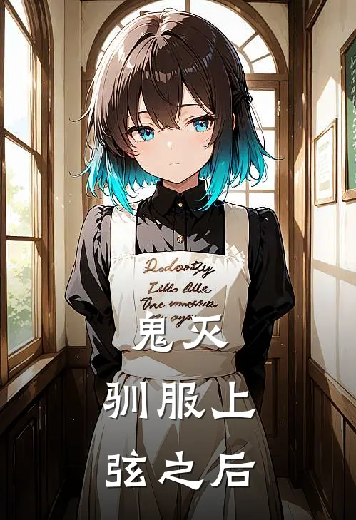 鬼灭：驯服上弦之后(鳞泷锖兔)完本小说_免费阅读无弹窗鬼灭：驯服上弦之后鳞泷锖兔