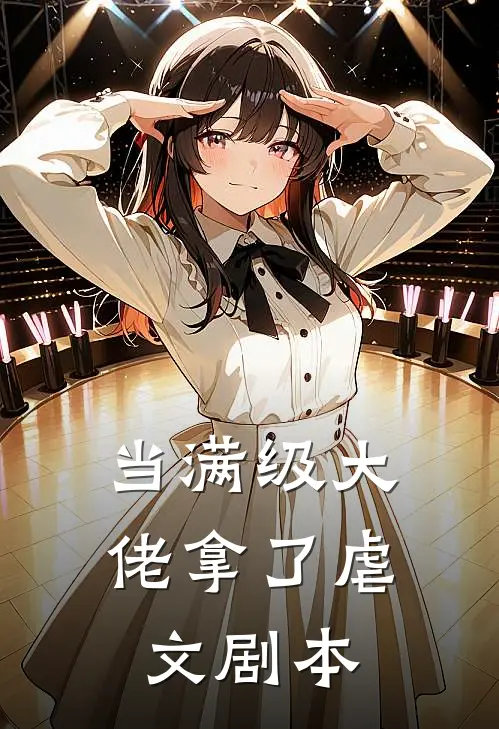 当满级大佬拿了虐文剧本