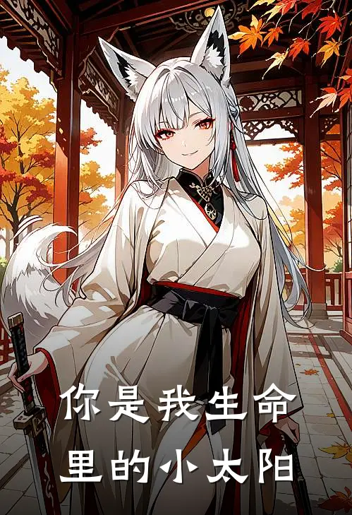 你是我生命里的小太阳