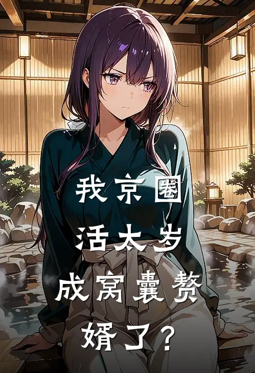 我京圈活太岁，成窝囊赘婿了？