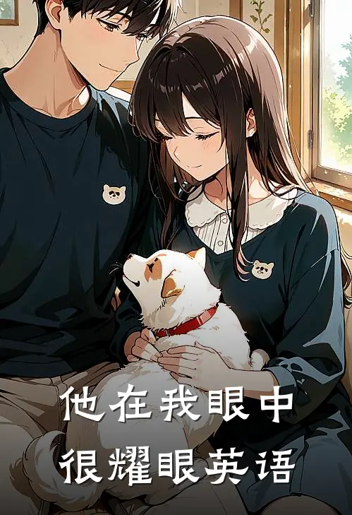 他在我眼中很耀眼英语