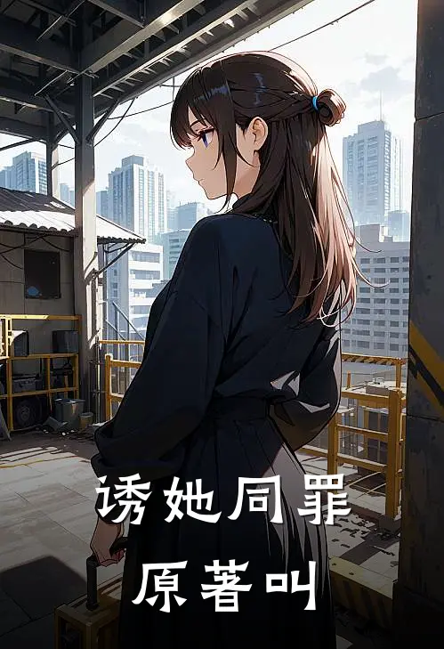 诱她同罪原著叫