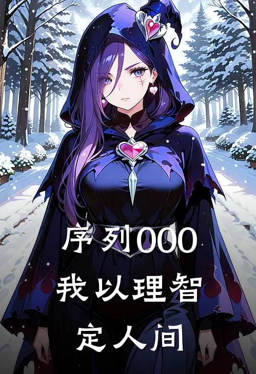 序列000：我以理智定人间林默柳轻瑶推荐完结小说_热门小说在线阅读序列000：我以理智定人间(林默柳轻瑶)