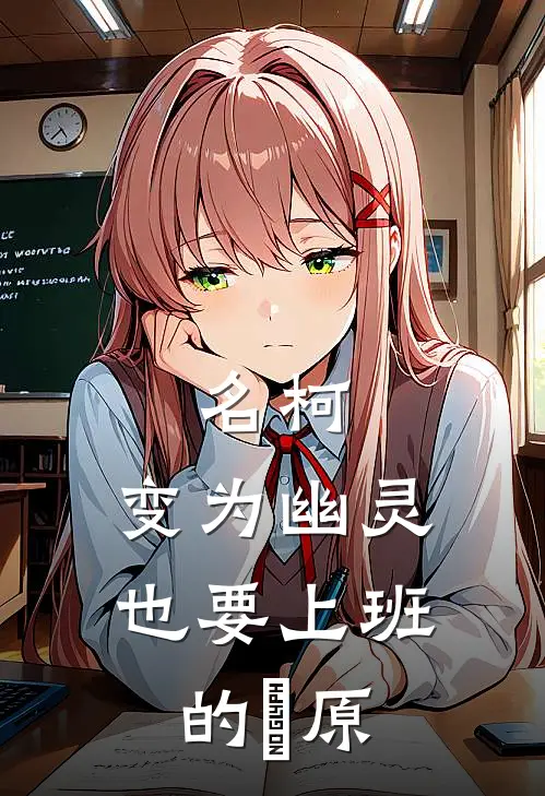 名柯：变为幽灵也要上班的萩原