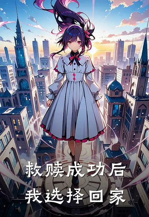 救赎成功后，我选择回家