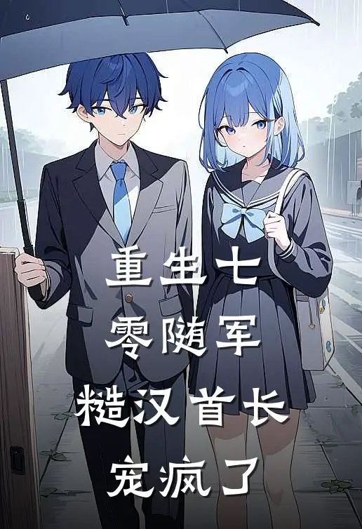 重生七零随军，糙汉首长宠疯了