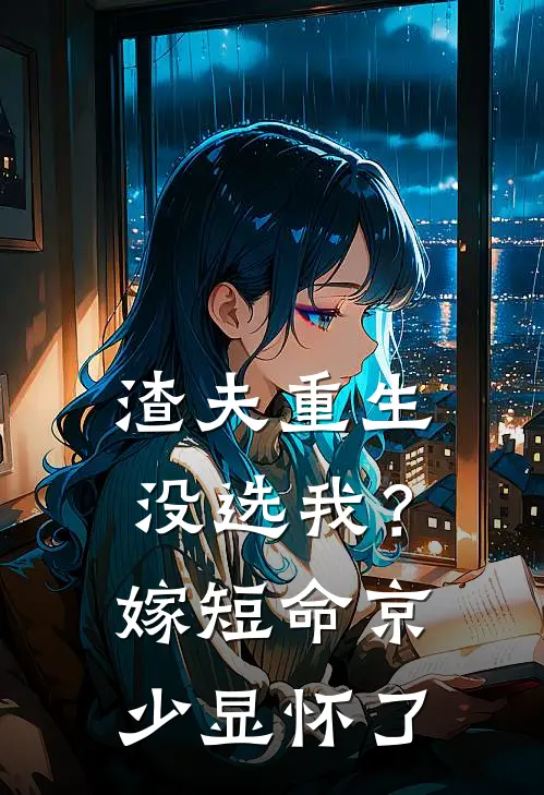 渣夫重生没选我？嫁短命京少显怀了