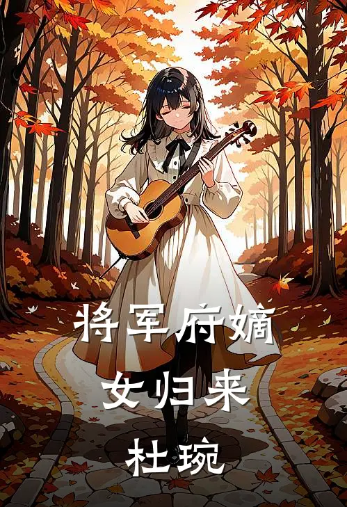 将军府嫡女归来,杜琬