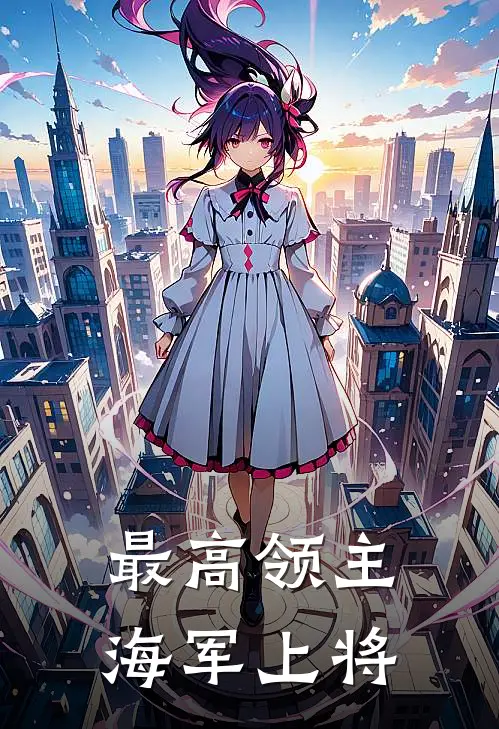 最高领主海军上将
