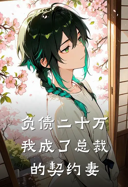 负债二十万，我成了总裁的契约妻