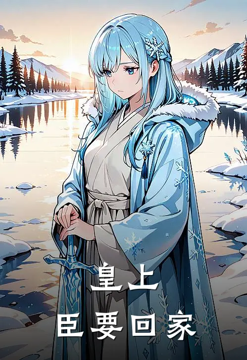 皇上，臣要回家