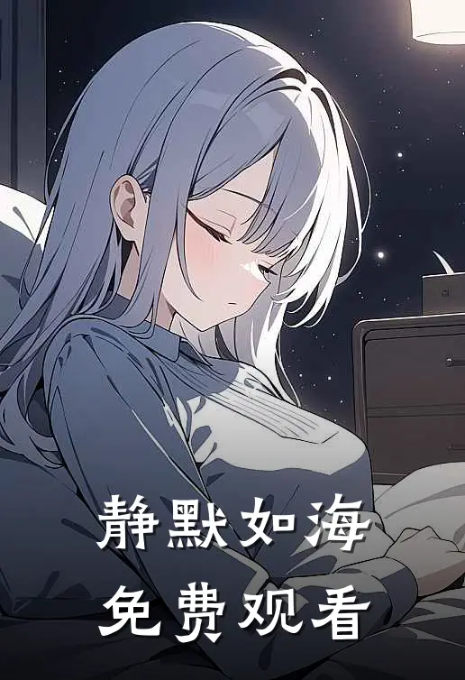 静默如海 免费观看