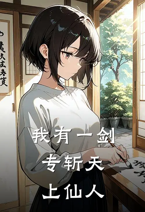 我有一剑，专斩天上仙人