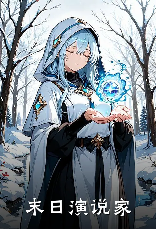 末日演说家(凌澈王建林)热门小说大全_免费小说大全末日演说家凌澈王建林