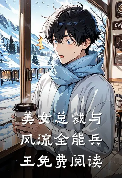 美女总裁与风流全能兵王免费阅读