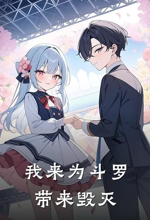 我来为斗罗，带来毁灭