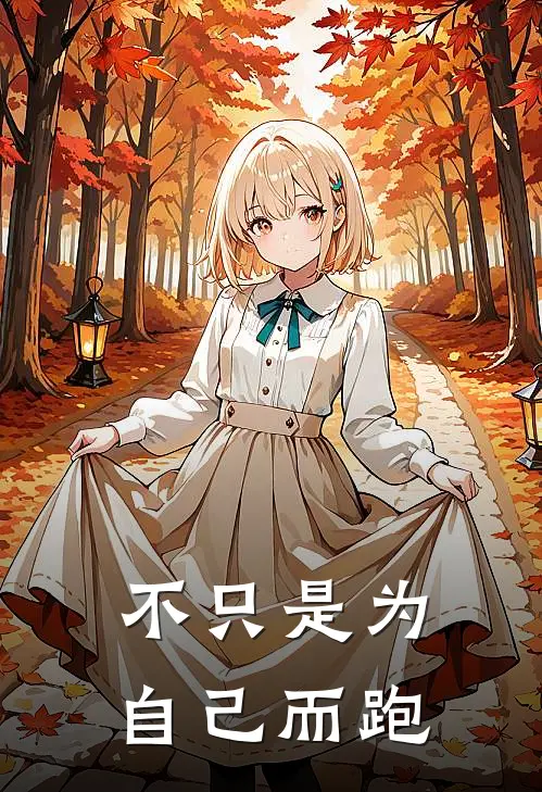 不只是为自己而跑