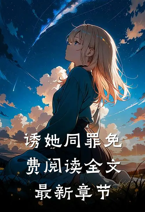 诱她同罪免费阅读全文最新章节