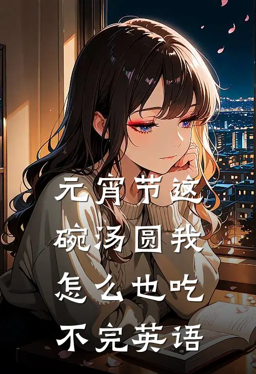 元宵节这碗汤圆我怎么也吃不完英语