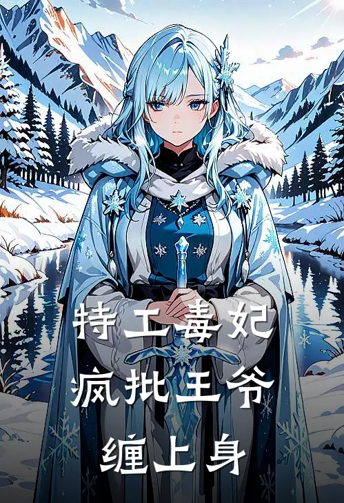 特工毒妃：疯批王爷缠上身