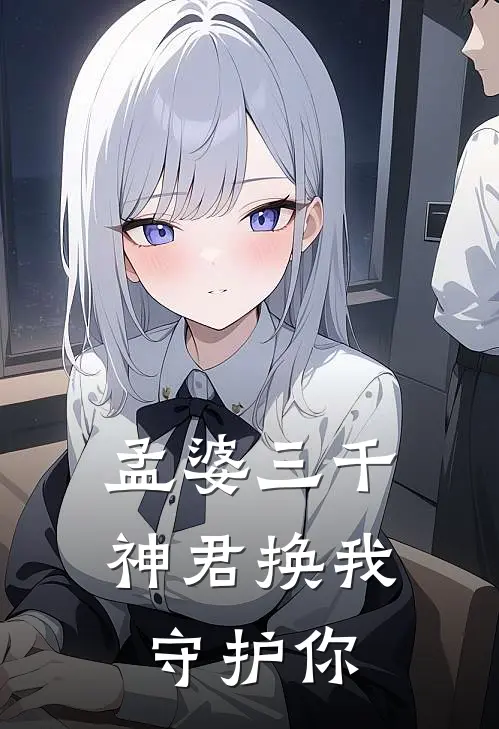 孟婆三千：神君换我守护你