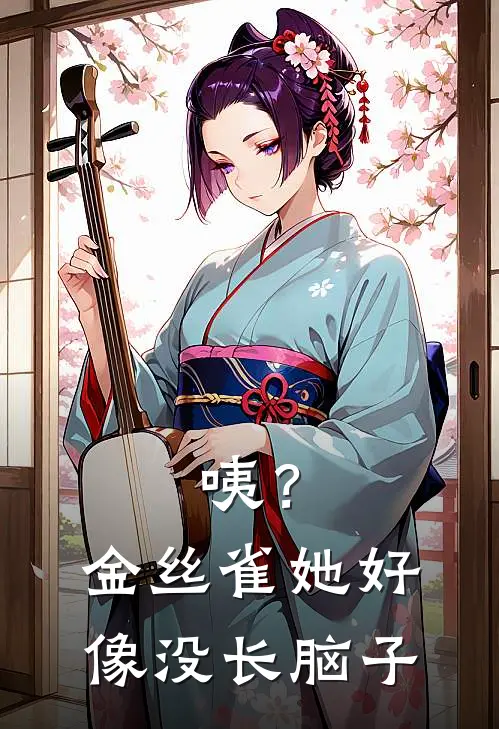 咦？金丝雀她好像没长脑子