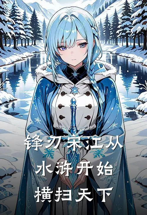 锋刃宋江从水浒开始横扫天下