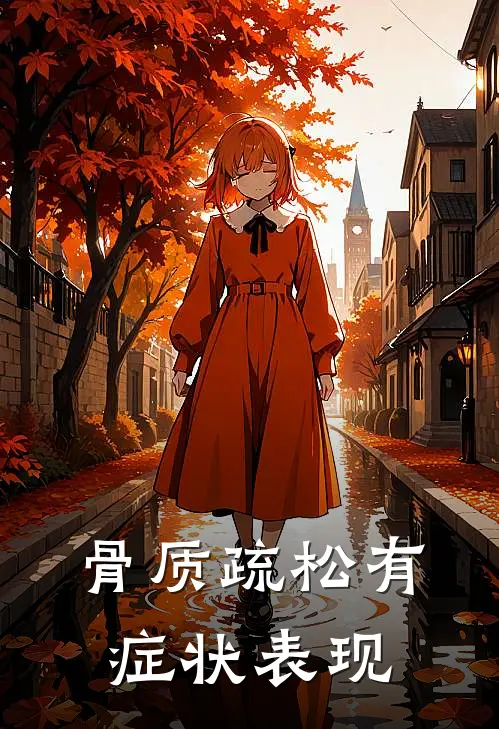 骨质疏松有症状表现