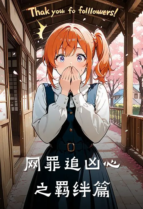 网罪追凶心之羁绊篇