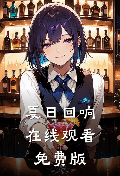 夏日回响在线观看免费版