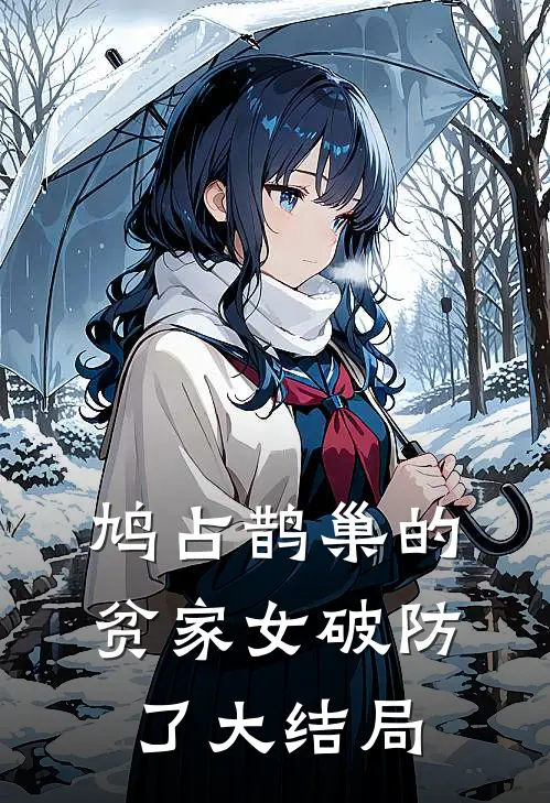 鸠占鹊巢的贫家女破防了大结局