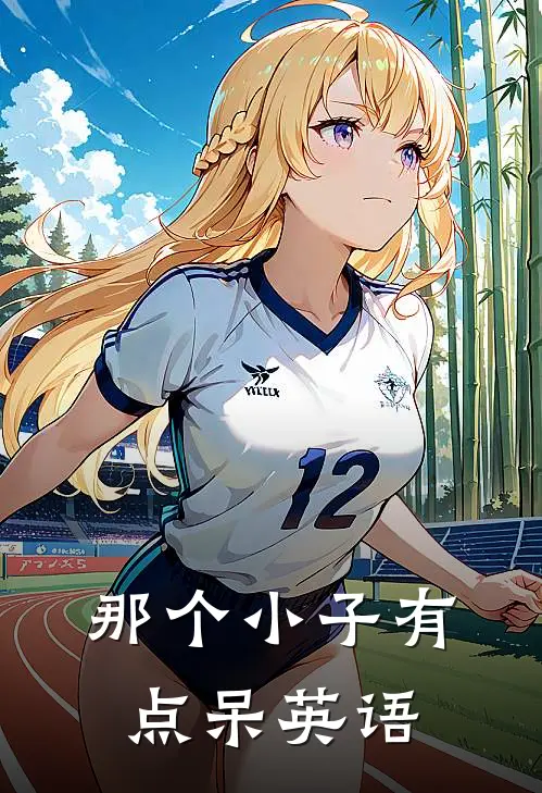 那个小子有点呆英语