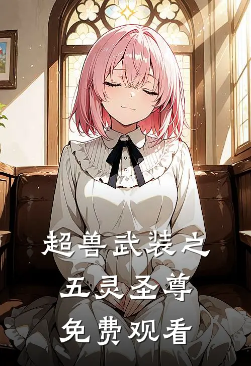 超兽武装之五灵圣尊免费观看