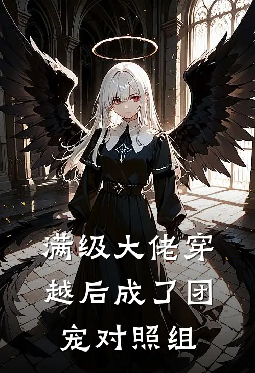 云烬云婉儿(满级大佬穿越后成了团宠对照组)全章节在线阅读_(满级大佬穿越后成了团宠对照组)完结版免费阅读