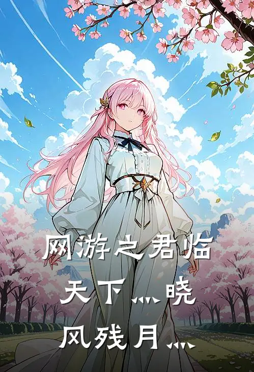 网游之君临天下 灬晓风残月灬